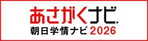 あさがくナビ