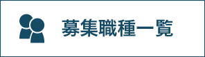 募集職種一覧