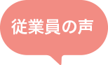 従業員の声